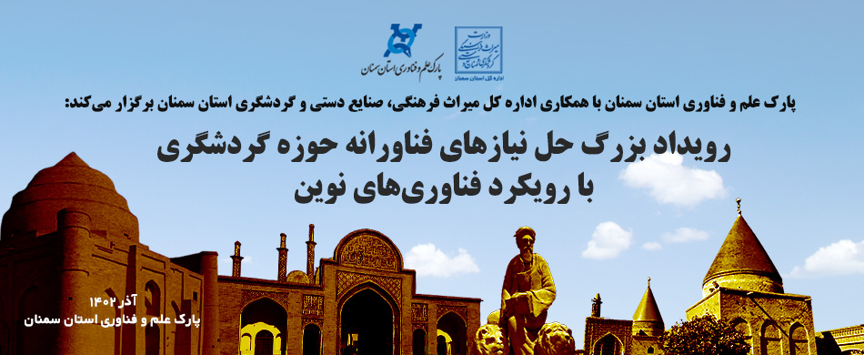 رویداد بزرگ حل نیازهای فناورانه حوزه گردشگری با رویکرد فناوری‌های نوین