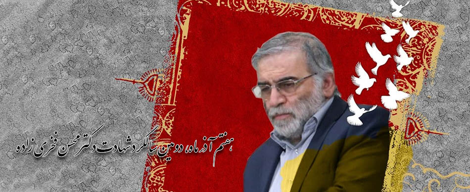 هفتم آذر سالروز شهادت پدر علم و هسته‌ای ایران، شهید محسن فخری‌زاده