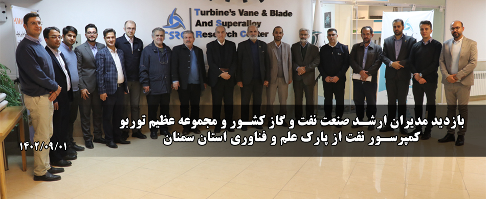 بازدید مدیران ارشد صنعت نفت و گاز کشور و مجموعه عظیم توربو کمپرسور نفت از پارک علم و فناوری استان سمنان