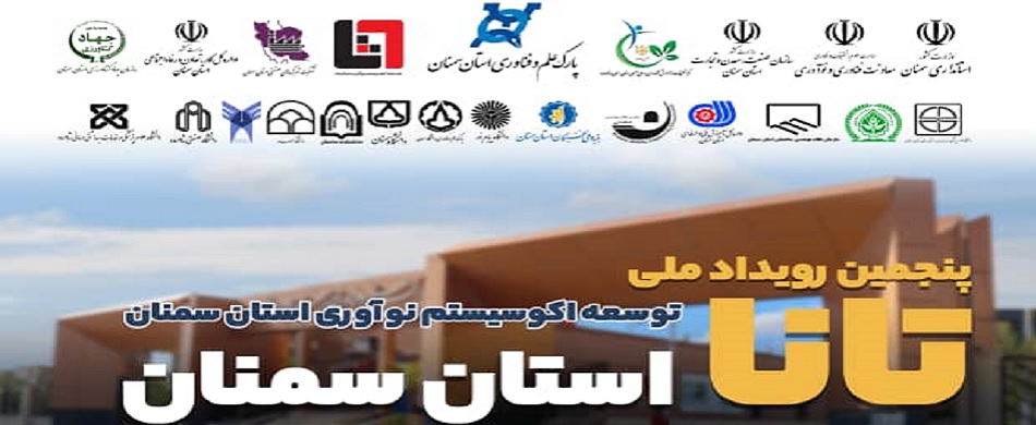 پنجمین رویداد ملی تانا استان سمنان