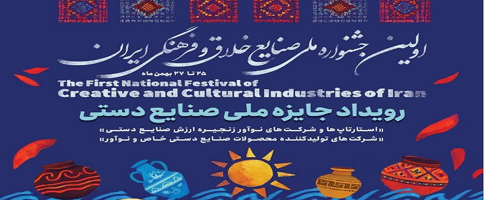 پارک علم وفناوری استان سمنان دبیر اولین جشنواره ملی صنایع خلاق و فرهنگی ایران؛