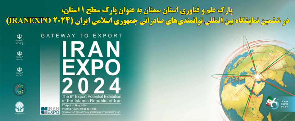 حضور پارک علم و فناوری استان سمنان در نمایشگاه توانمندی‌های صادراتی جمهوری اسلامی ایران- ایران اکسپو 2024