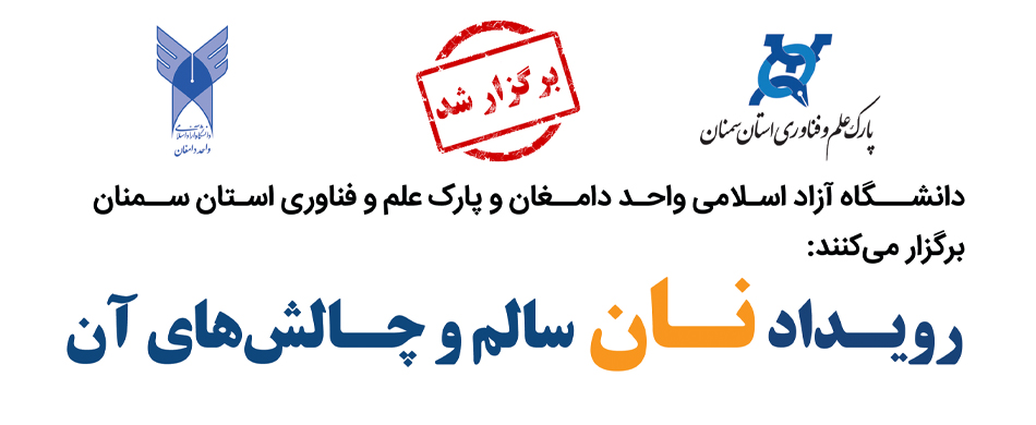 رویداد ملی «نان سالم و چالش‌های آن» برگزار شد