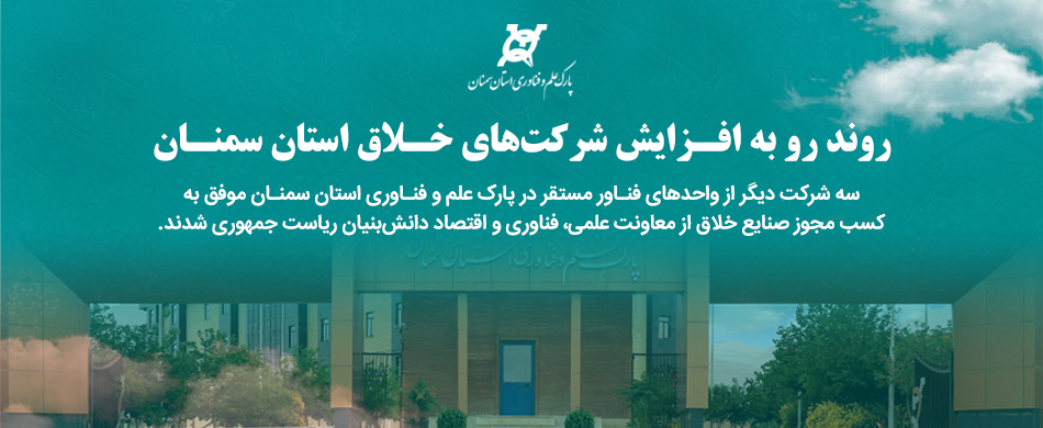 سه شرکت دیگر از پارک علم و فناوری استان سمنان موفق به اخذ مجوز صنایع خلاق شدند
