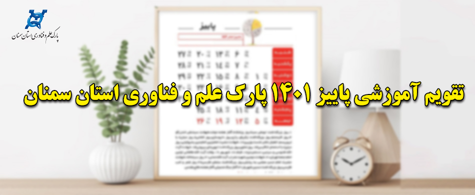 تقویم آموزشی پارک علم و فناوری استان سمنان در پاییز 1401