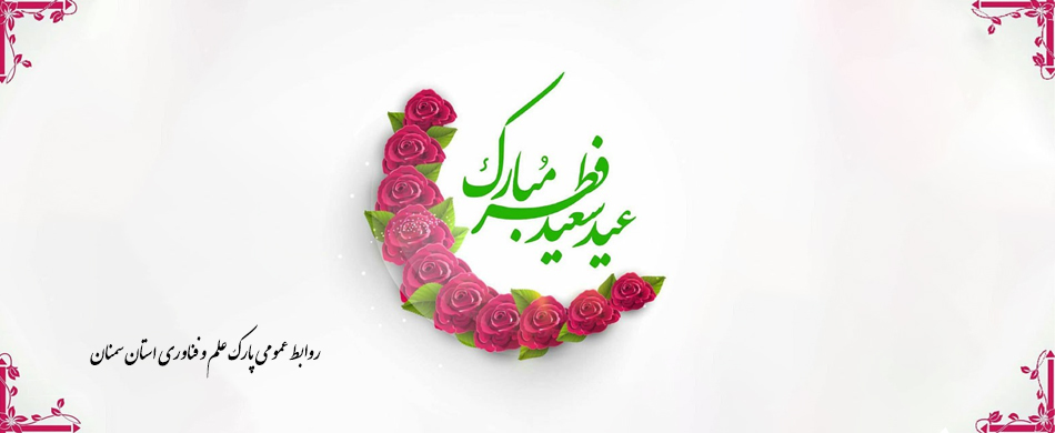 حلول ماه شوال و عید سعید فطر مبارک باد