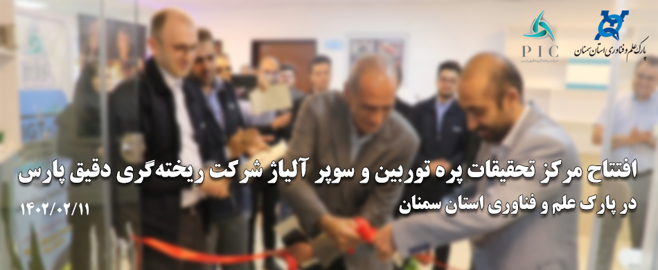 افتتاح مرکز تحقیقات پره توربین و سوپر آلیاژ شرکت ریخته‌گری دقیق پارس (11 اردیبهشت 1402)